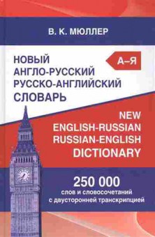 Книга Словарь ар ра новый 250 тыс.сл.и словосоч.с двусторон.транскрипцией (Мюллер В.К.), б-9513, Баград.рф